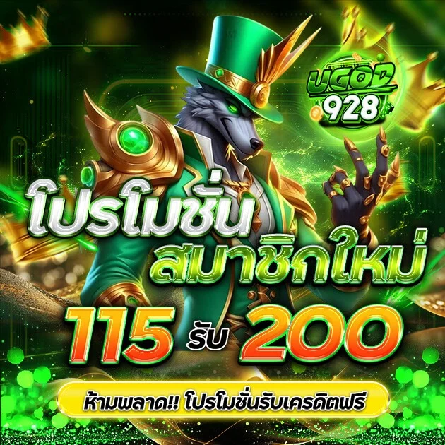 โปรโมชั่นสมาชิกใหม่ UGOD928 โบนัสฝากครั้งแรก
